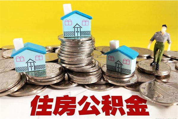 莱州离职公积金里的钱可以取来吗（莱州离职后住房公积金怎么全部取出来）