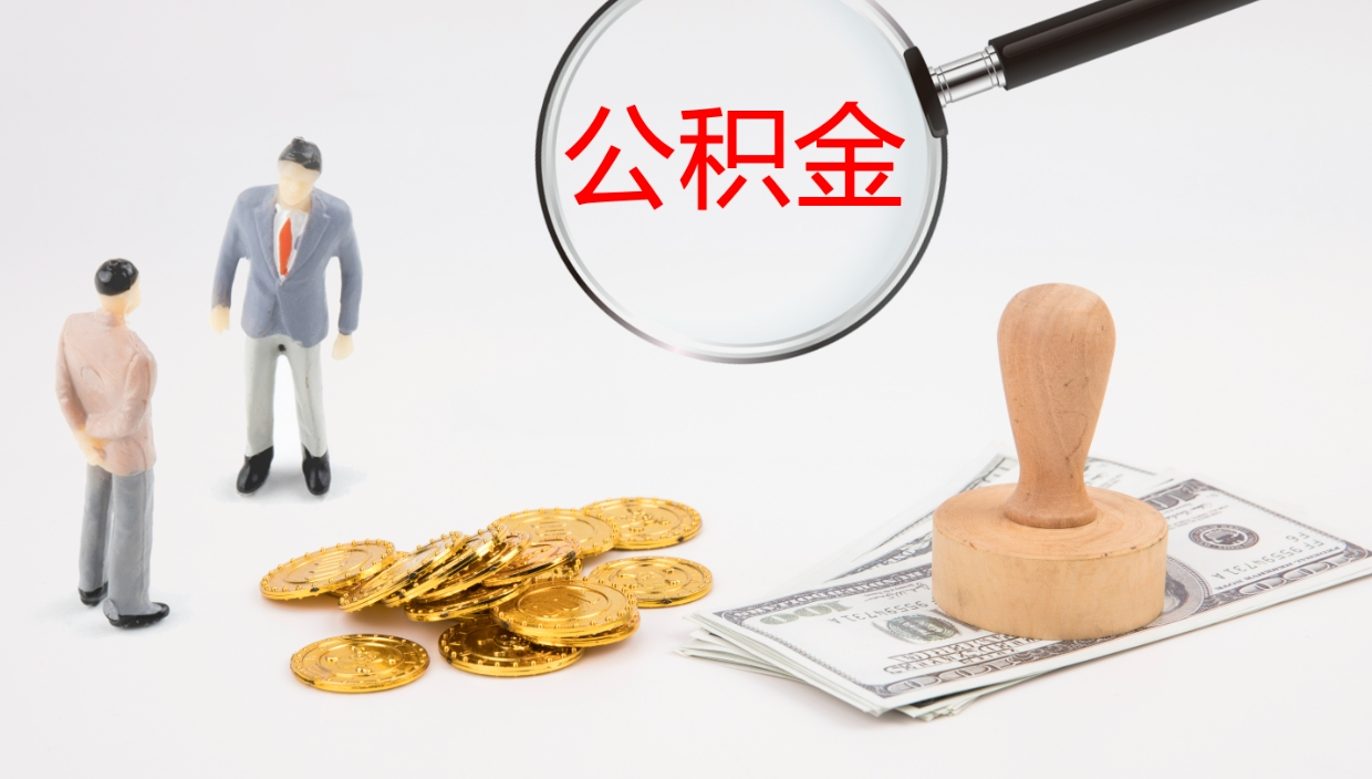 莱州个人公积金怎么领取（个人怎么领取公积金卡）