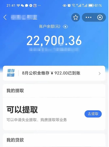 莱州公积金断缴后怎么取（公积金断缴还能取出来吗）