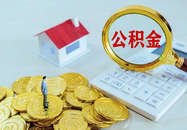 莱州住房离职公积金能不能取（离职住房公积金可以取出来吗）