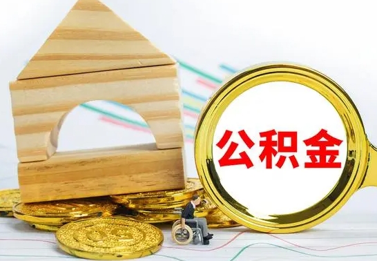 莱州辞职公积金帮取（辞职取公积金有什么影响吗）